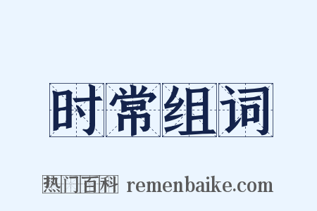 时常组词是什么意思的图片